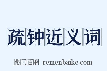 疏钟近义词是什么意思的图片